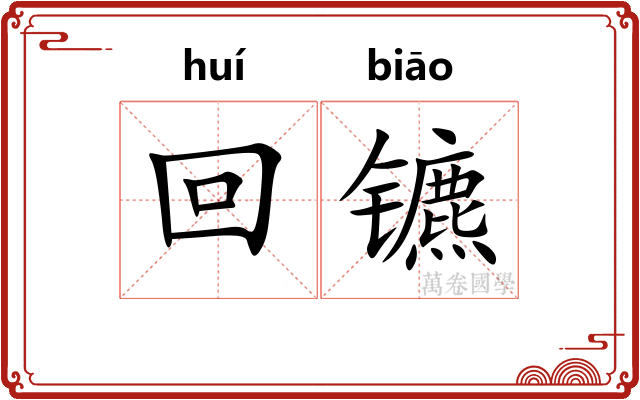 回镳