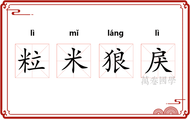 粒米狼戾