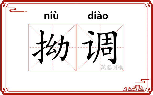 拗调