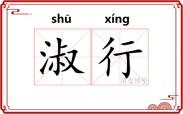 淑行
