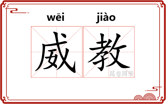 威教