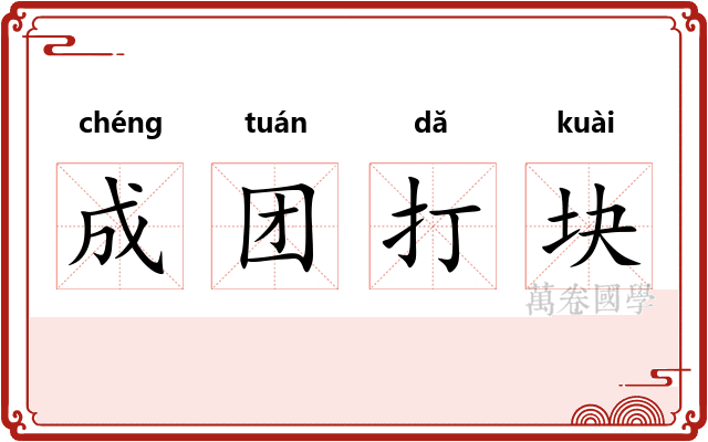 成团打块