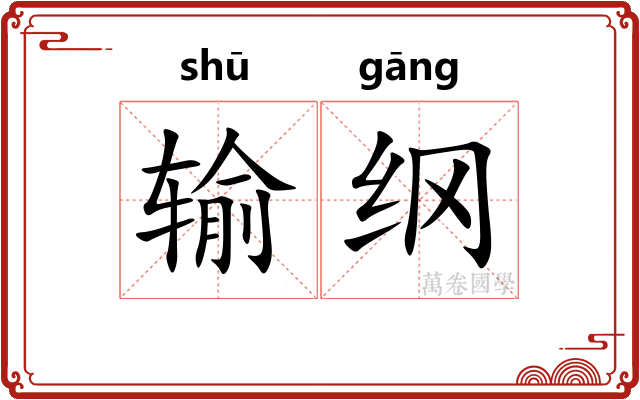 输纲