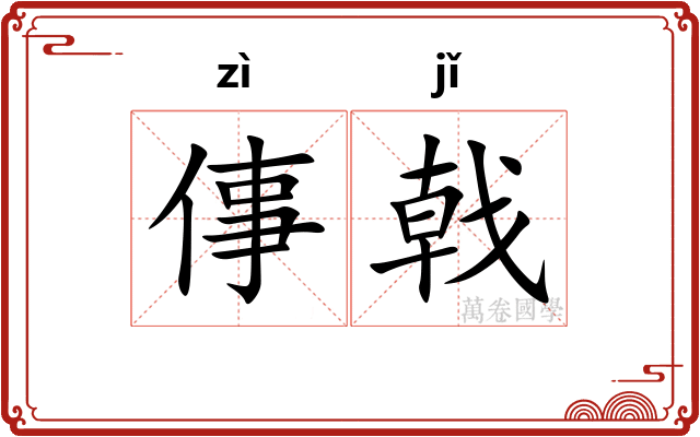 倳戟