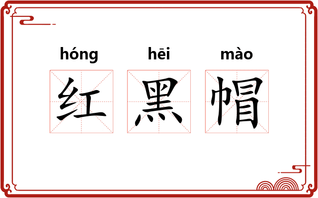 红黑帽