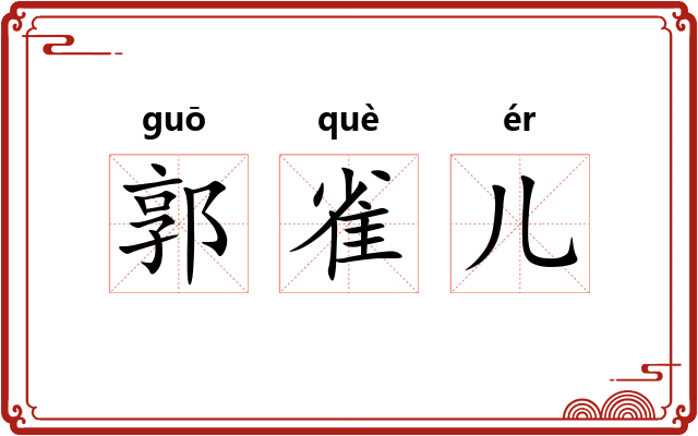 郭雀儿