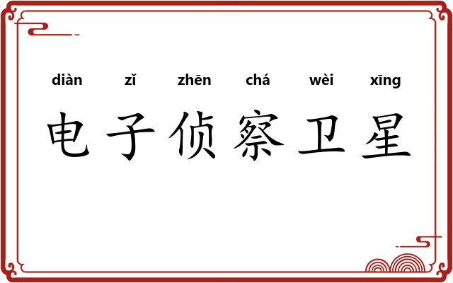 电子侦察卫星