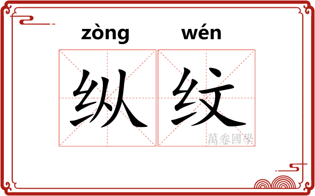 纵纹