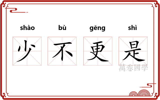 少不更是 少不更是