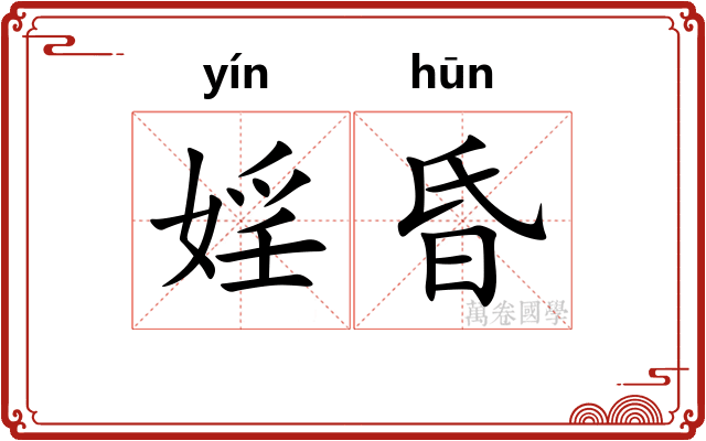 婬昏