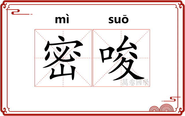 密唆