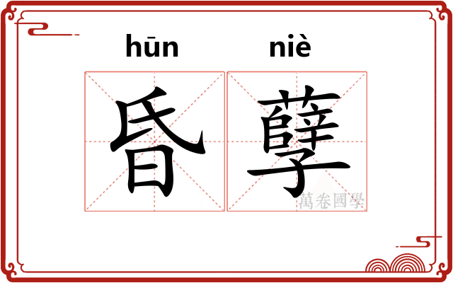 昏孽