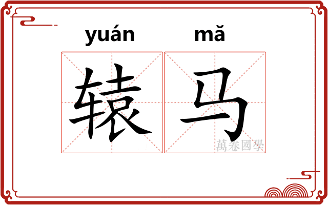 辕马