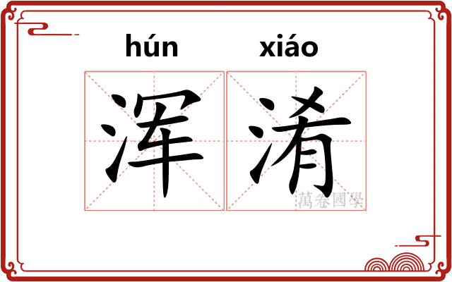 浑淆
