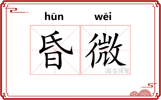 昏微