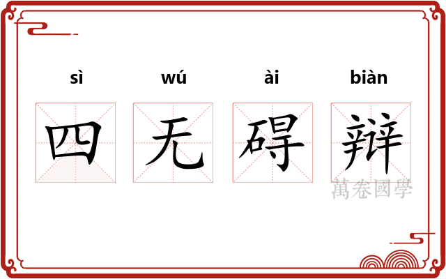 四无碍辩 四无碍辩