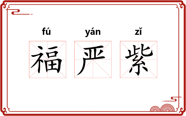 福严紫