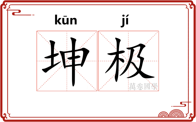 坤极