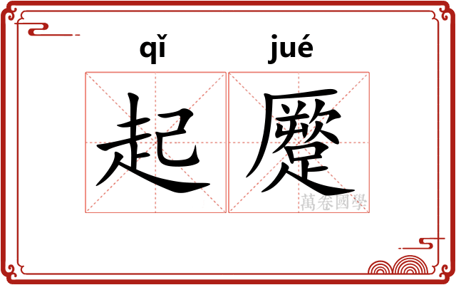 起蹷