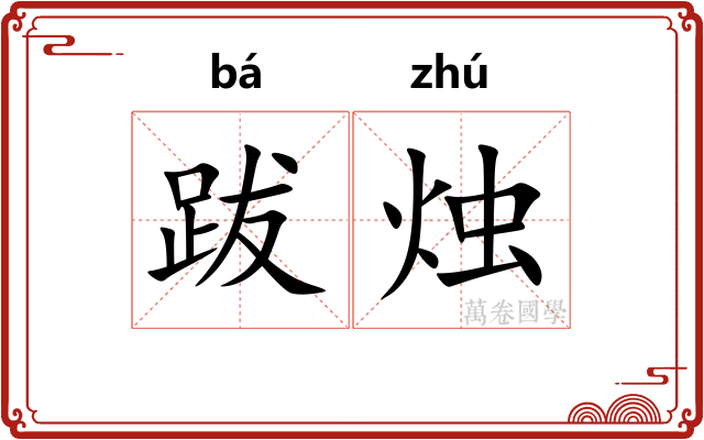 跋烛