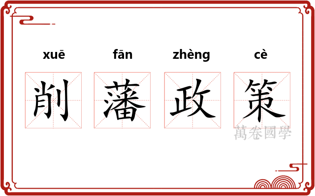 削藩政策 削藩政策
