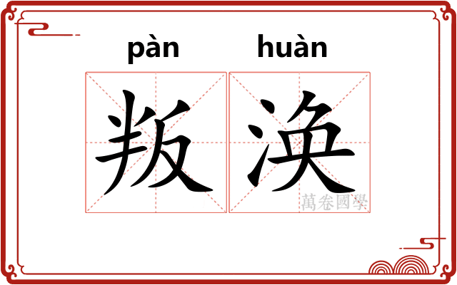叛涣