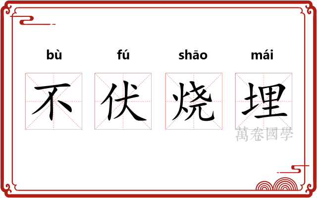 不伏烧埋