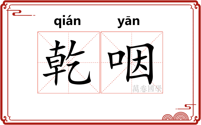 乾咽