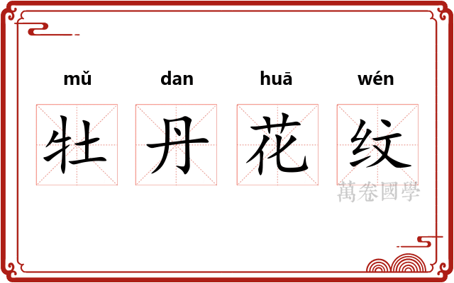 牡丹花纹