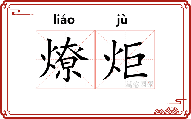 燎炬
