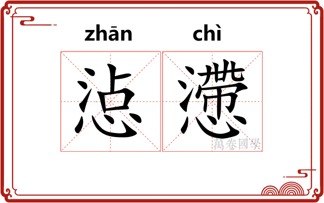 惉懘