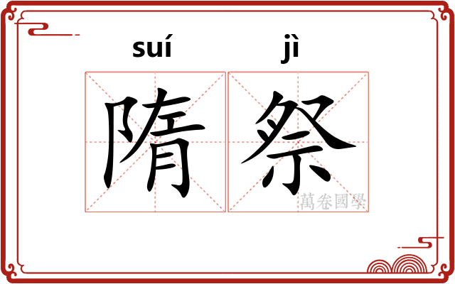 隋祭