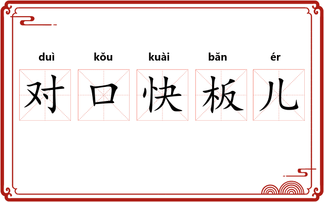 对口快板儿 对口快板儿