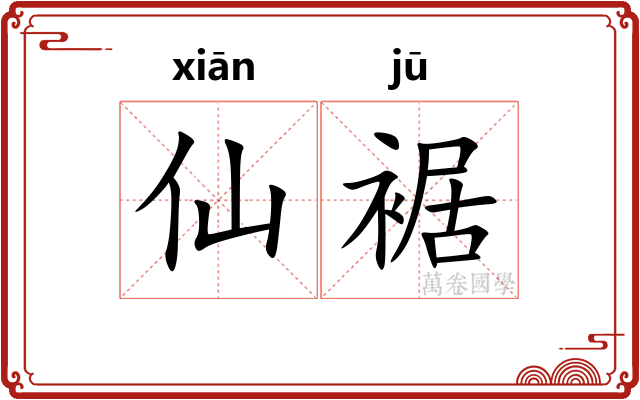 仙裾