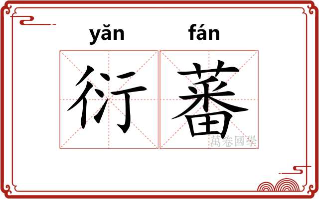 衍蕃