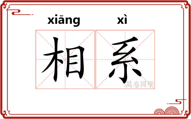 相系