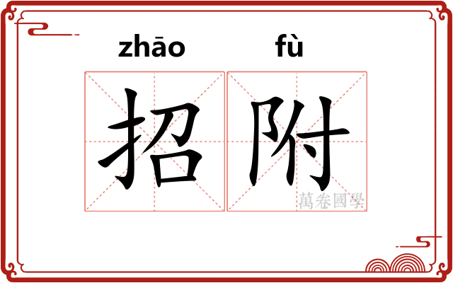 招附