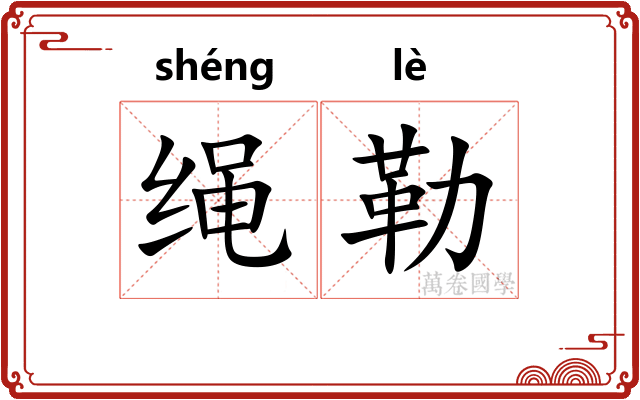 绳勒