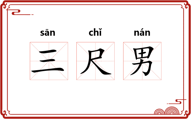 三尺男 三尺男