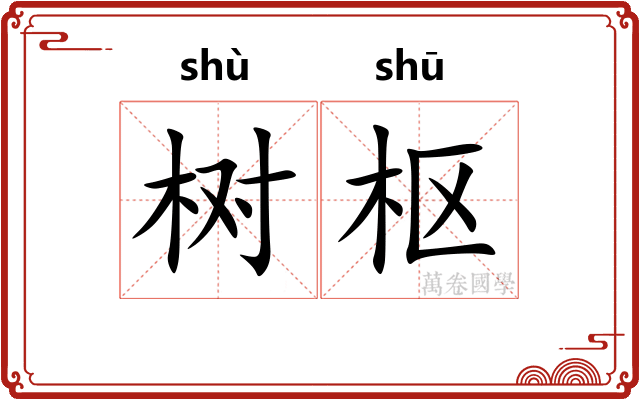 树枢