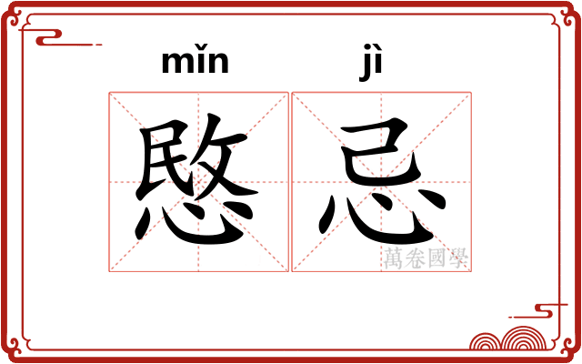愍忌