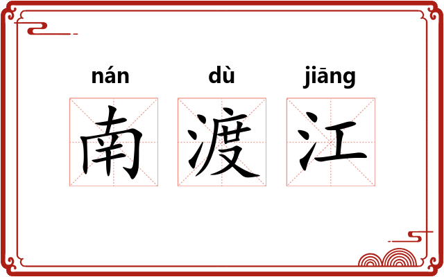 南渡江 南渡江