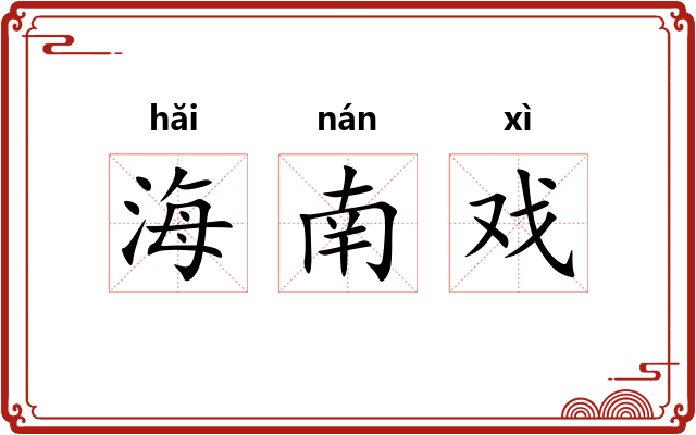 海南戏