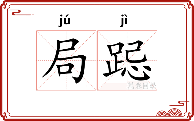 局跽
