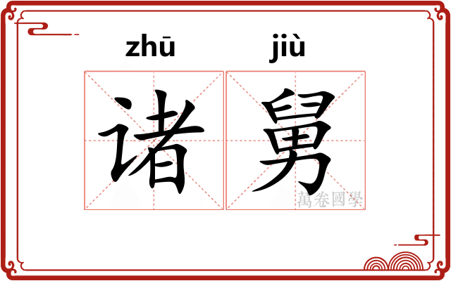 诸舅