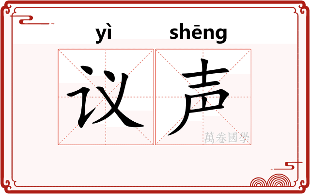议声