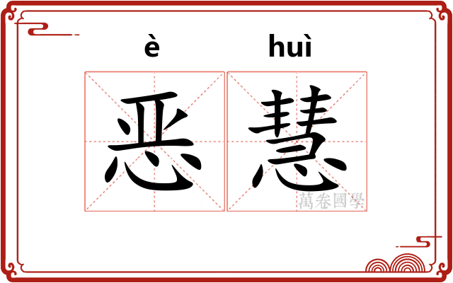 恶慧