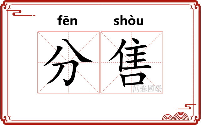分售