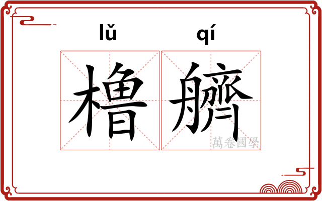 橹艩