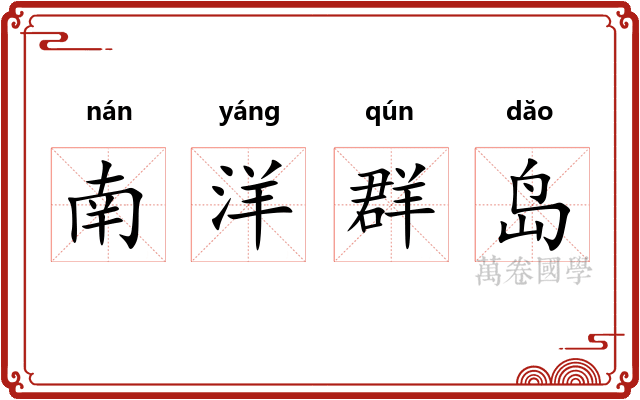 南洋群岛